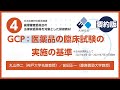 倫理審査委員会の法律家委員対象の研修教材④(要約版)GCP