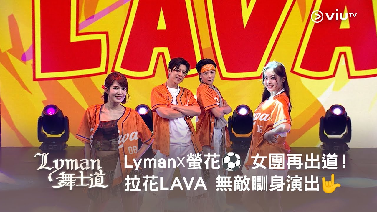 《Lyman 舞士道》Lyman☓螢花⚽️ 女團再出道！拉花LAVA 無敵瞓身演出🤟