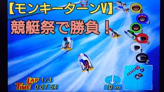 勝負！競艇祭！【モンキーターンV】ボートレースゲーム screenshot 4
