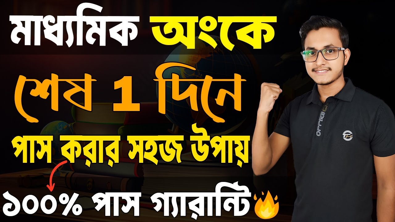 মাধ্যমিক অংকে পাস করার সহজ উপায়🤫 Madhyamik Math Last Minute Suggestion/ Math Final Minute Suggestion