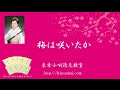 梅は咲いたか 東京小唄清元教室