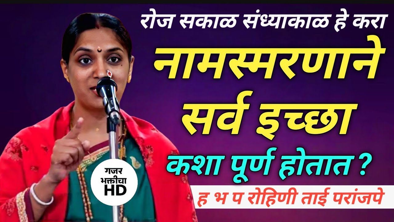 रोज सकाळ संध्याकाळी हे करून पहा नामस्मरणाने सर्व इच्छा कशा पूर्ण होतात ? ह भ प रोहिणी ताई परांजपे 