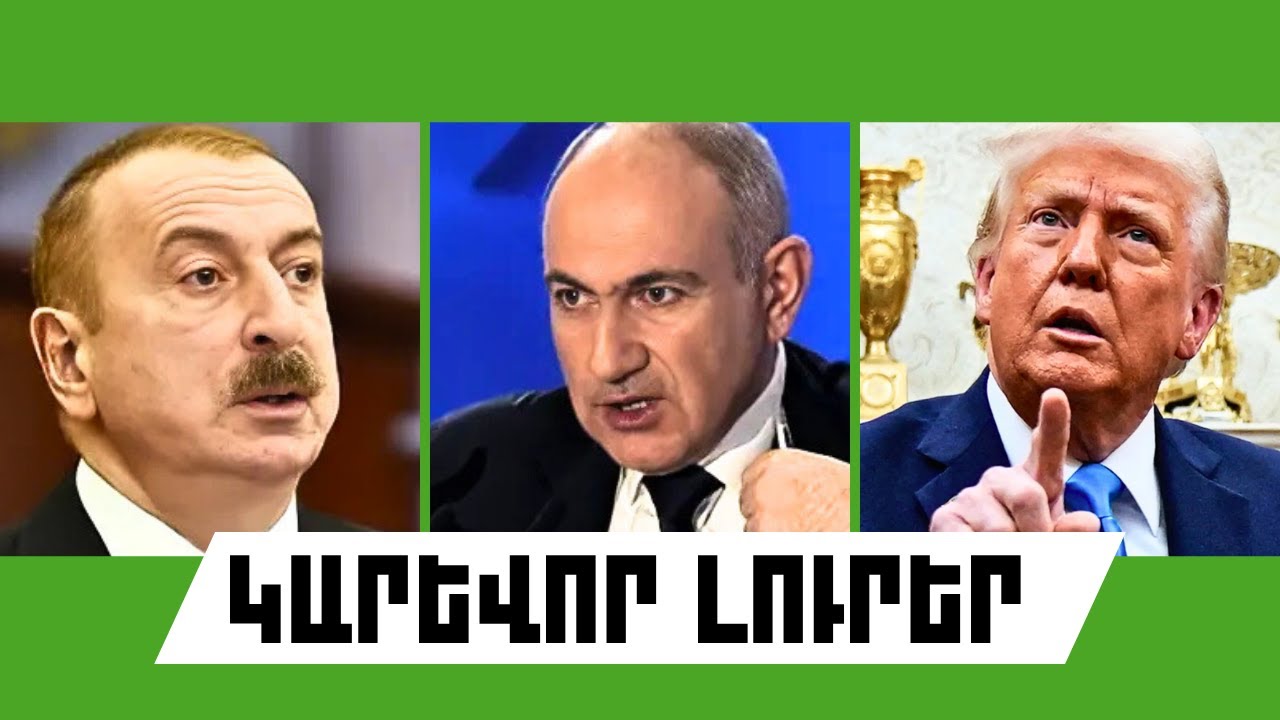 ԿԱՐԵՎՈՐ ԼՈՒՐԵՐ․ ՕԳՈՍՏՈՍԻ 9, 2025Թ․