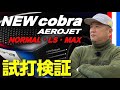 【コブラ最新ドライバー試打】安楽拓也がcobra AEROJETドライバー3モデルを試打検証。『AEROJE NORMAL』『AEROJE MAX』『AEROJET LS』リシャフトで大変身の予感..