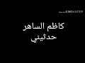 كاظم الساهر حدثيني مع الكلمات