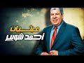 عبثيات أحمد شوبير