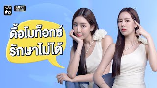 ดื้อโบท็อกซ์รักษาไม่ได้! ทำยังไงเราถึงจะไม่ดื้อโบท็อกซ์ | วันนี้มีข่าว | สำนักข่าววันนิวส์