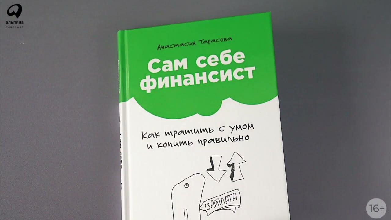 Бестселлер «Альпины»: Сам себе финансист - YouTube