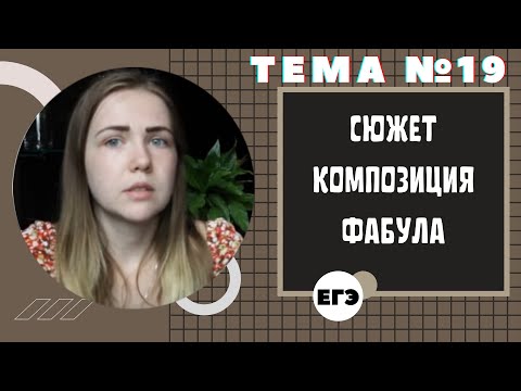 Сюжет. Композиция. Фабула Тема 19