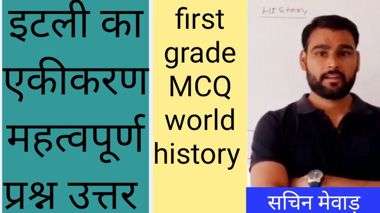इटली का एकीकरण MCQ || #worldhistory #firstgrade #ugcnet || #History MCQ