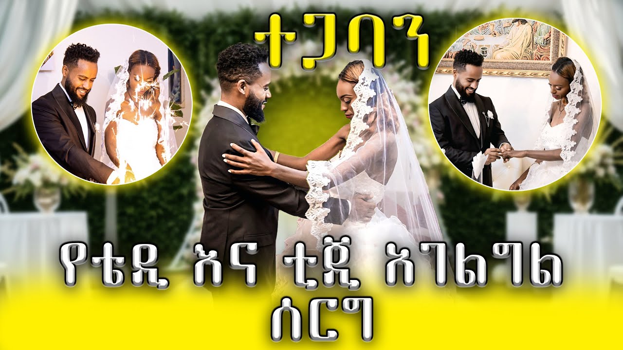 በሚስጥር የተያዘው በአደባባይ ወጣ | የቴዲ እና ቲጂ አገልግል ሰርግ | Abugida Entertainment | tedi and tigi agelgel wedding
