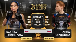 Фарида Ширинова vs Анна Горохова Обзор на Бой Ширинова vs Пацанка | Наше Дело