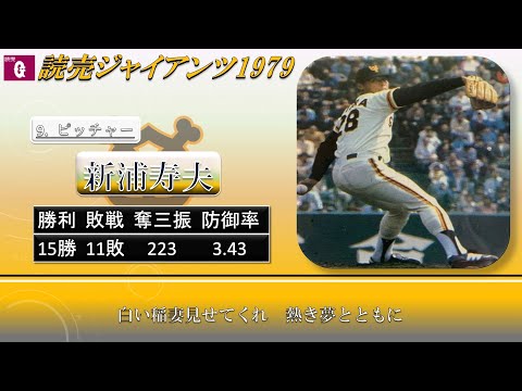 【過去行きました】1979年読売ジャイアンツ1-9