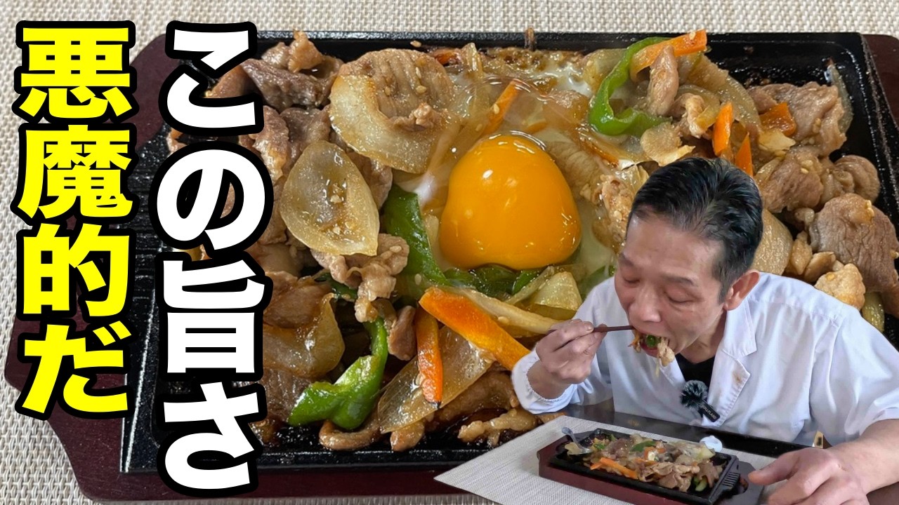 鉄板の魔力！大将流【特製スタミナ焼き】の作り方