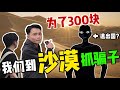 為追回300塊遊戲號,我們穿越了中國最大的沙漠…【交易貓線下真實】