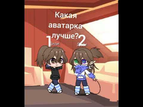 Какая аватарка лучше 1 или 2? - YouTube
