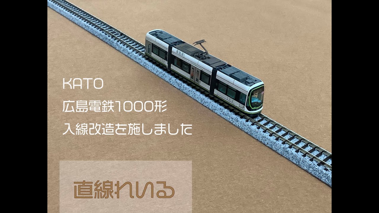 2021.04) KATO広電1000形に入線改造を施しました - YouTube