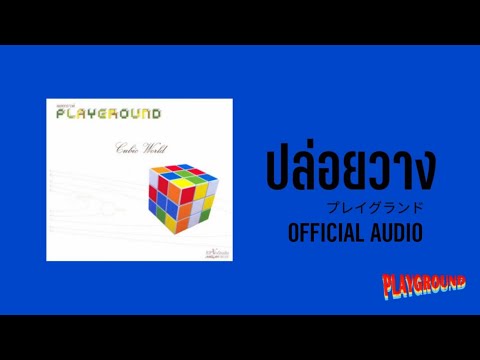 คอร์ดเพลง ปล่อยวาง Playground (เพลย์กราวด์)