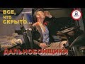 МИФЫ о ДАЛЬНОБОЙЩИКАХ - БАНДИТЫ, ПЬЯНСТВО, СЕМЬЯ