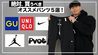 【コスパ最強】筋トレ男子が100倍カッコよくなるオススメのパンツ５選！【モチベ爆あがり！】