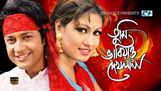 Tumi Vabiyao Dekhla Na তম ভবযও দখলন Emon Silve Movie Song Hd Palash Baby Najnin