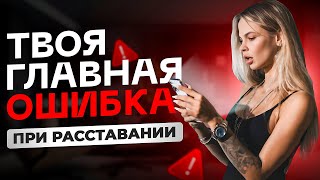 Главная ошибка ПРИ РАССТАВАНИИ | ПОДКАСТ СТЕРВОЛОГИЯ