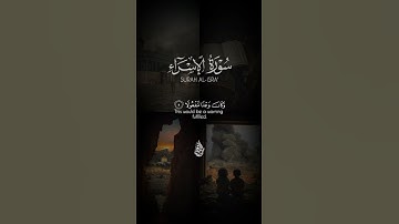 سورة الاسراء #أحمد_الشافعي #اكسبلور #رحم_الله_الشيخ_سعيد_الشافعي #حالات_واتس #آيات