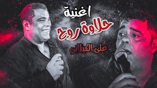 الفنان على الكيلاني _ يولعها نار 🔥 مع اغنية حلاوة روح نار🔥🎤