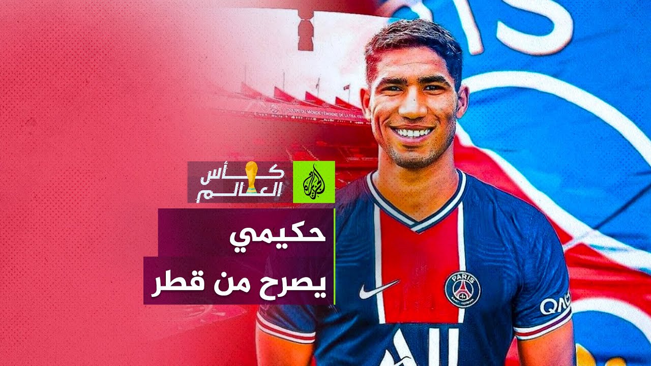 تصريحات أشرف حكيمي عن المونديال في قطر