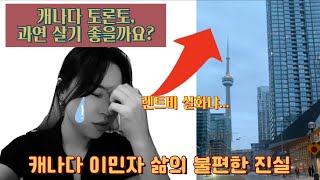 캐나다 이민자의 삶.. 불편한 진실🤦🏻‍♀️ 토론토 진짜 살기 좋을까요?🤔