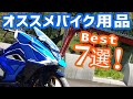 【 誰でも使える汎用品！】　オススメバイク用品紹介7選!