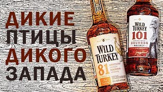 Wild Turkey 81 & Wild Turkey 101. Обзор бурбонов Уайлд Тёки.