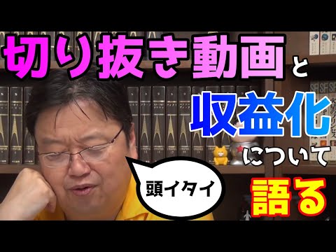 切り抜きの厳しい現実に向き合う岡田斗司夫「切り抜き始めましたか～」と意味深に語ります