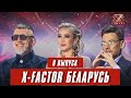 Х-Фактор Беларусь. Кастинг. Выпуск 8