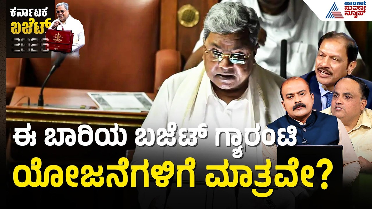 ದಾಖಲೆಯ 4.48 ಲಕ್ಷ ಕೋಟಿ ಬಜೆಟ್‌ನಲ್ಲಿ ಜನಸಾಮಾನ್ಯರಿಗೆ ಸಿಕ್ಕಿದ್ದೇನು?| Budget Highlights 2026 | Party Rounds