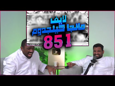 لايف رياكشن مانجا كينجدوم الفصل 851