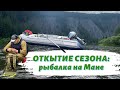 Открытие сезона рыбалки. На моторе против течения по Мане.