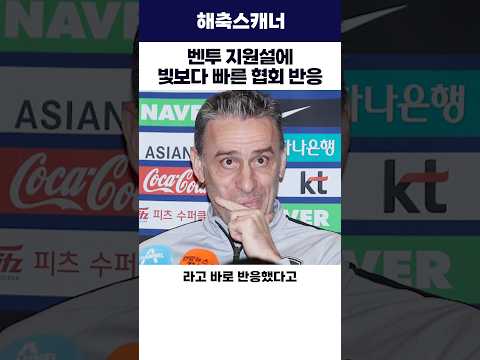 벤투 지원설에 빛보다 빠른 <strong>협회</strong> 반응 #월드컵 #벤투 #축구
