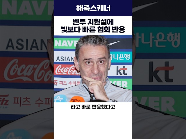벤투 지원설에 빛보다 빠른 협회 반응 #월드컵 #벤투 #축구