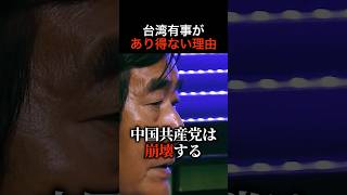 【衝撃】台湾有事が「100%あり得ない」と言い切れる驚愕の理由とは?#shorts