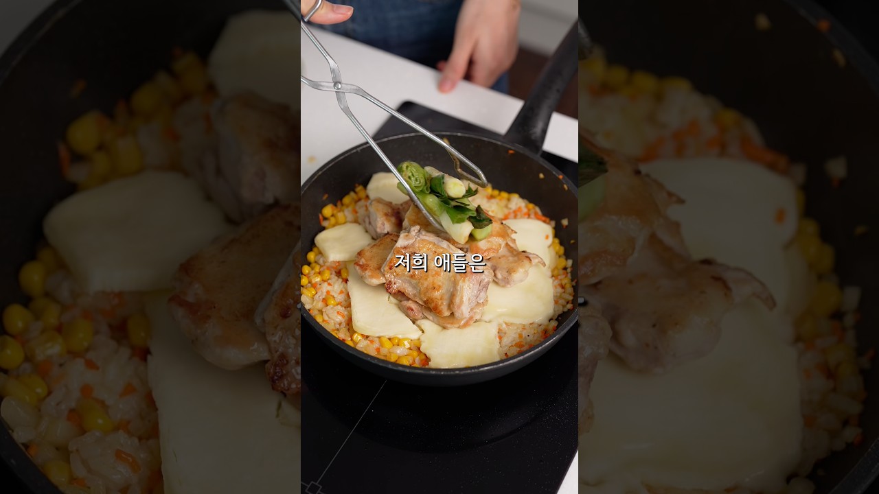 치킨 좋아하면 이것도 좋아할걸요? 누룽지 콘치즈닭 순살 버전 레시피 레시피 숏폼 썸네일