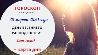 День Весеннего Равноденствия | Гороскоп | 20 марта 2020 (Пт)