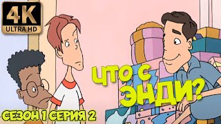 Что С Энди? - Сезон 1 Серия 2 (Кто Больше) В Хорошем Качестве 4К