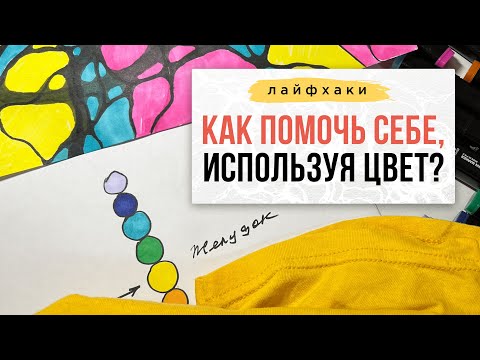 Как желтая футболка помогла мне избавиться от гастрита? | Нейрографика с Оксаной Авдеевой