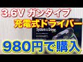 充電式ドライバー ホームセンターで驚き激安の980円で購入コスパ最高
