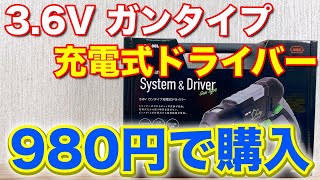 充電式ドライバー ホームセンターで驚き激安の980円で購入コスパ最高
