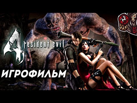 Видео: Resident Evil 4. Игрофильм (русская озвучка)