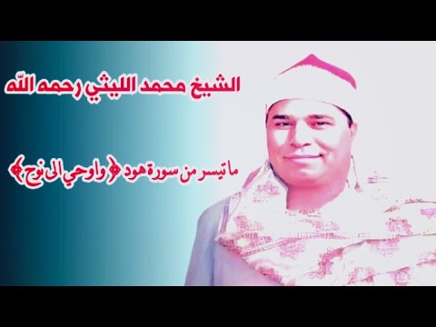واوحـي الـى نـوح الشيخ محمد الليثي رحمه الله