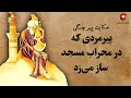 قصه های شیخ عطار حکایت پیر چنگی پیرمردی که در محراب مسجد ساز می زد