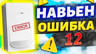 Навьен ошибка 12 | КАК УСТРАНИТЬ ??? | Котел навьен ошибка 12 |  Навьен делюкс ошибка 12 Разберемся!